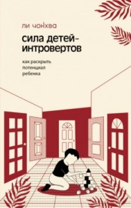 Сила детей-интровертов. Как раскрыть потенциал ребенка