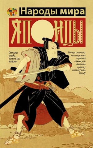 Хасэгава Мамору - Японцы