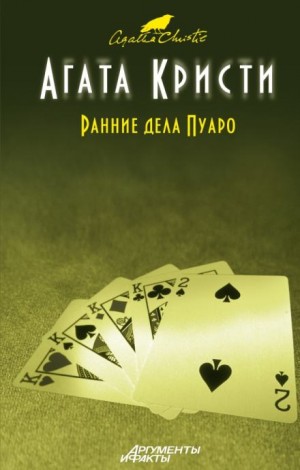 Агата Кристи - Эркюль Пуаро: 1.07. Наследство Лемезюрье