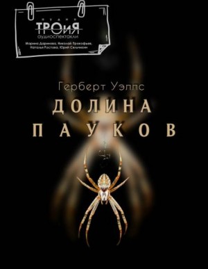 Герберт Уэллс - Долина пауков
