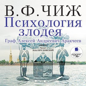 Владимир Федорович Чиж - Психология злодея. Граф Аракчеев