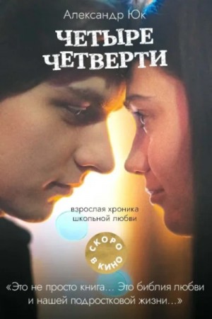 Александр Юк - Четыре четверти