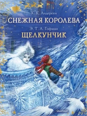 Эрнст Гофман, Ханс Кристиан Андерсен - Снежная королева. Щелкунчик и Мышиный король