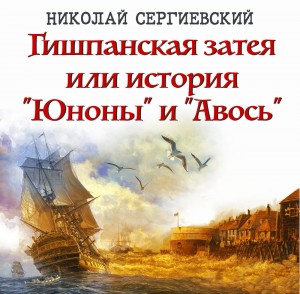 Николай Сергиевский - Гишпанская затея или история Юноны и Авось