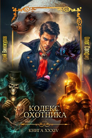 Юрий Винокуров, Олег Сапфир - Кодекс Охотника. Книга 34