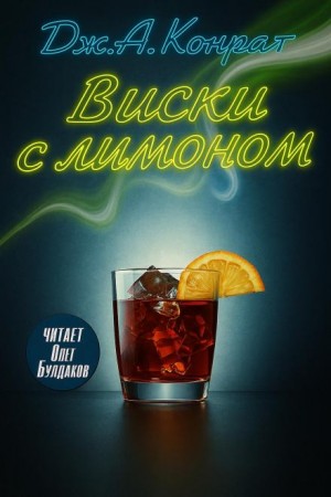 Дж. А. Конрат - Виски с лимоном