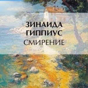Зинаида Гиппиус - Смирение