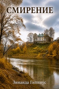 Смирение