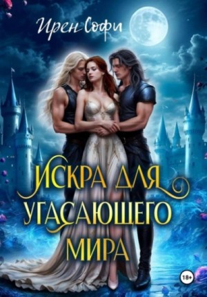 Ирен Софи - Искра для угасающего мира