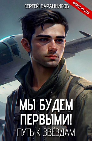 Сергей Баранников - Путь к звёздам