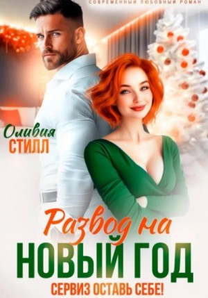 Оливия Стилл - Развод на Новый год. Сервиз оставь себе!