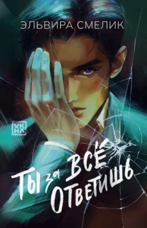 Эльвира Смелик - Ты за все ответишь