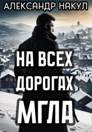 Александр Накул - На всех дорогах мгла