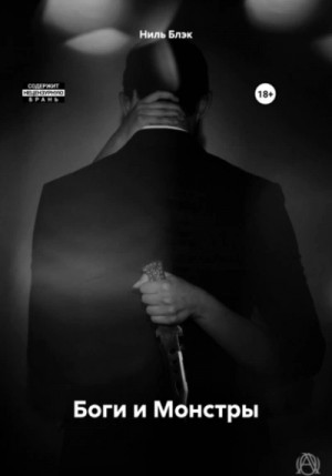 Ниль Блэк - Боги и Монстры