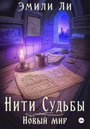 Эмили Ли - Нити судьбы. Новый мир