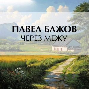 Павел Бажов - Через межу