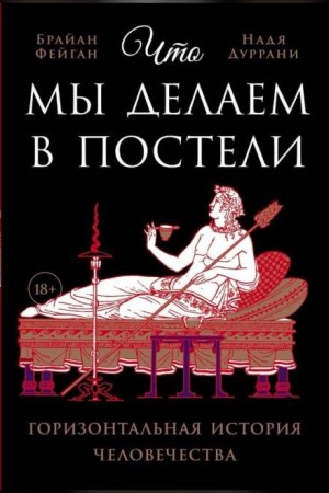 Брайан Фейган, Надя Дуррани - Что мы делаем в постели