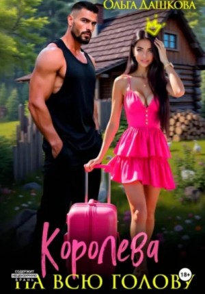 Ольга Дашкова - Королева на всю голову