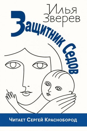 Илья Зверев - Защитник Седов