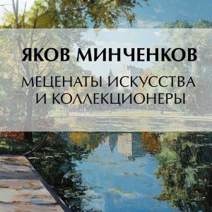 Яков Минченков - Меценаты искусства и коллекционеры
