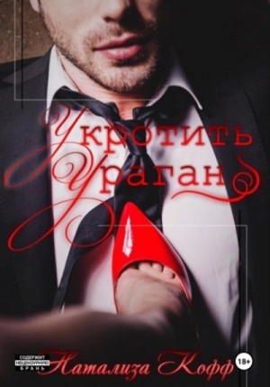 Натализа Кофф - Укротить ураган