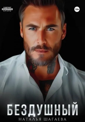 Наталья Шагаева - Бездушный