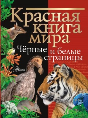 Михаил Молюков - Красная книга мира. Черные и белые страницы