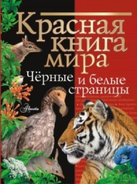 Красная книга мира. Черные и белые страницы