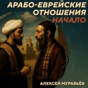 Михаил Родин - РС 434. Первые века арабо-еврейских отношений. Подкаст с А.Муравьевым
