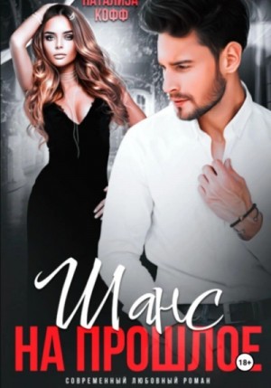 Натализа Кофф - Шанс на прошлое