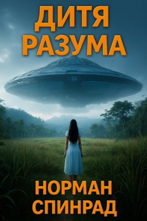Норман Спинрад - Дитя разума