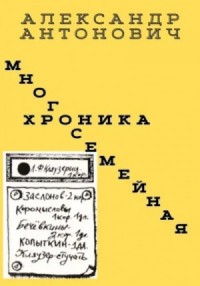 Многосемейная хроника