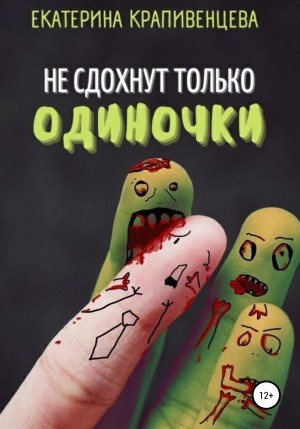 Екатерина Крапивенцева - Не сдохнут только одиночки