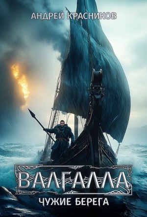 Андрей Красников - Валгалла III. Чужие берега