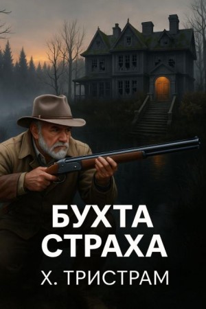 Х. Тристрам - Бухта страха
