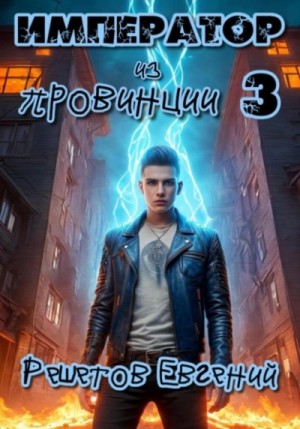 Евгений Решетов - Император из провинции 3
