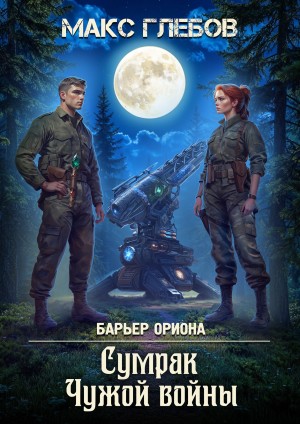 Макс Глебов - Сумрак Чужой войны
