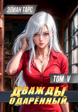 Элиан Тарс - Дважды одарённый. Том 5