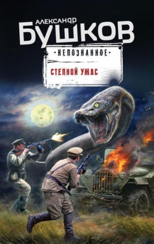 Александр Бушков - Степной ужас
