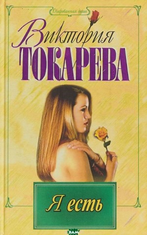 Виктория Токарева - Я есть. Ты есть. Он есть