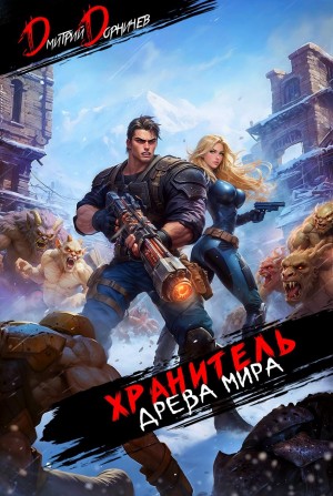 Дмитрий Дорничев - Хранитель Древа Мира. Том 6