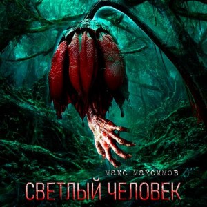 Макс Максимов - Светлый человек