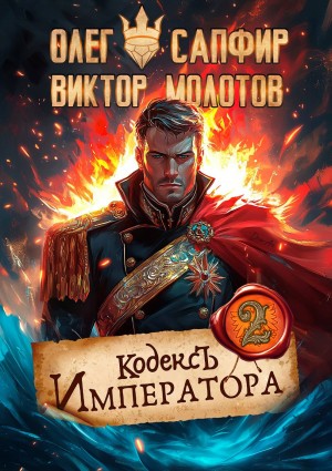 Олег Сапфир, Виктор Молотов - Кодекс Императора II