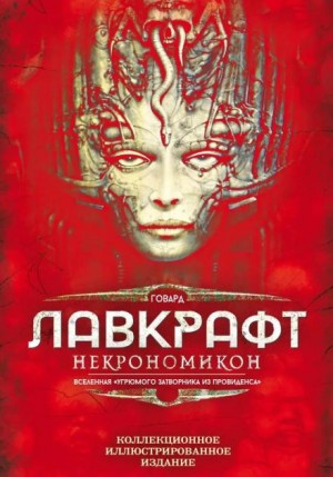 Говард Филлипс Лавкрафт, Соня Грин - Ужас Мартинз-Бич