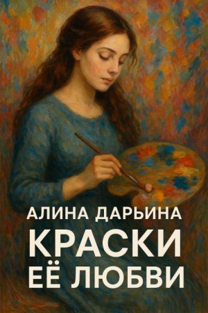 Алина Дарьина - Краски её любви