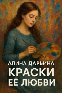 Краски её любви