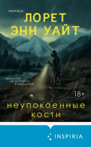 Лорет Энн Уайт - Неупокоенные кости