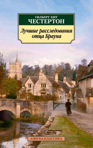 Гилберт Кит Честертон - Отец Браун: 33. Злой рок семьи Дарнуэй