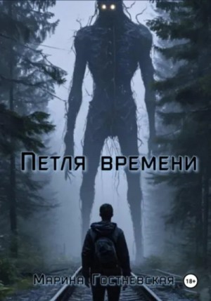 Марина Гостневская - Петля времени
