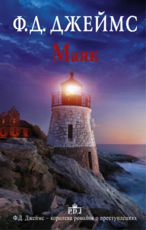 Филлис Дороти Джеймс - Маяк